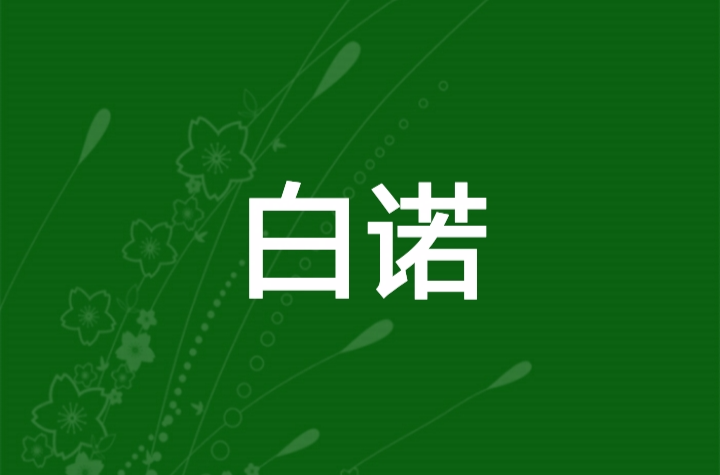 白諾(人名)