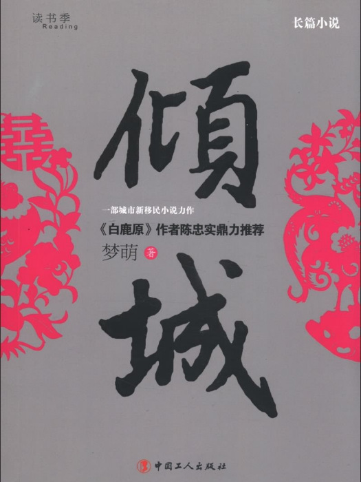 長篇小說：傾城