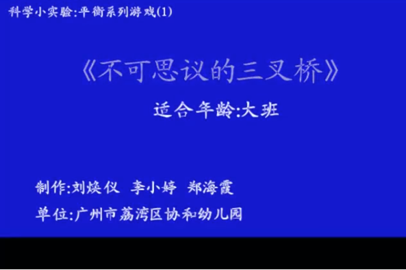 平衡系列遊戲1：不可思議的三叉橋