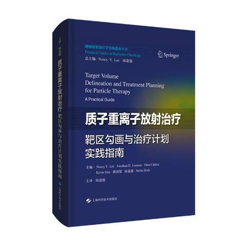 質子重離子放射靶區勾畫與計畫實踐指南