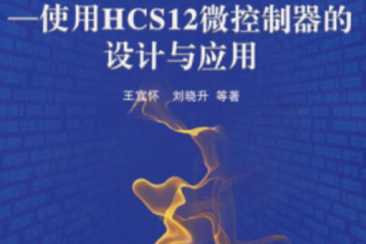 嵌入式系統(2008年北京航空航天大學出版社出版的圖書)