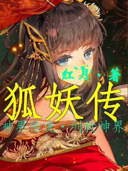 狐妖傳神界傳說之創世神界