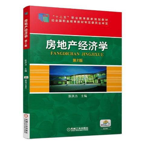 房地產經濟學(2020年機械工業出版社出版的圖書)