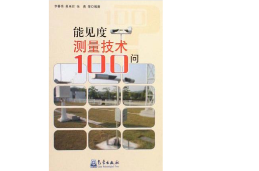 能見度測量技術100問