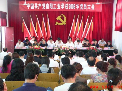 南陽工業學校召開2008年黨員大會