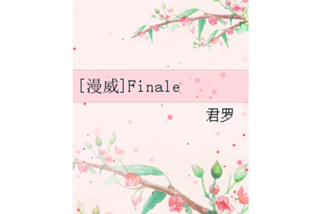 [漫威]Finale