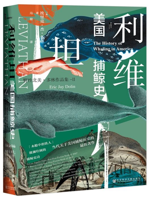 甲骨文叢書·利維坦：美國捕鯨史