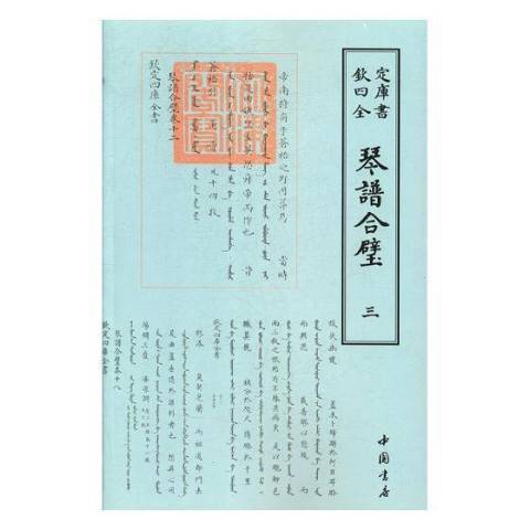 欽定四庫全書：琴譜合壁