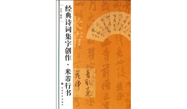 經典詩詞集字創作·米芾行書