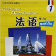 全國高校統編教材：法語同步聽力手冊1