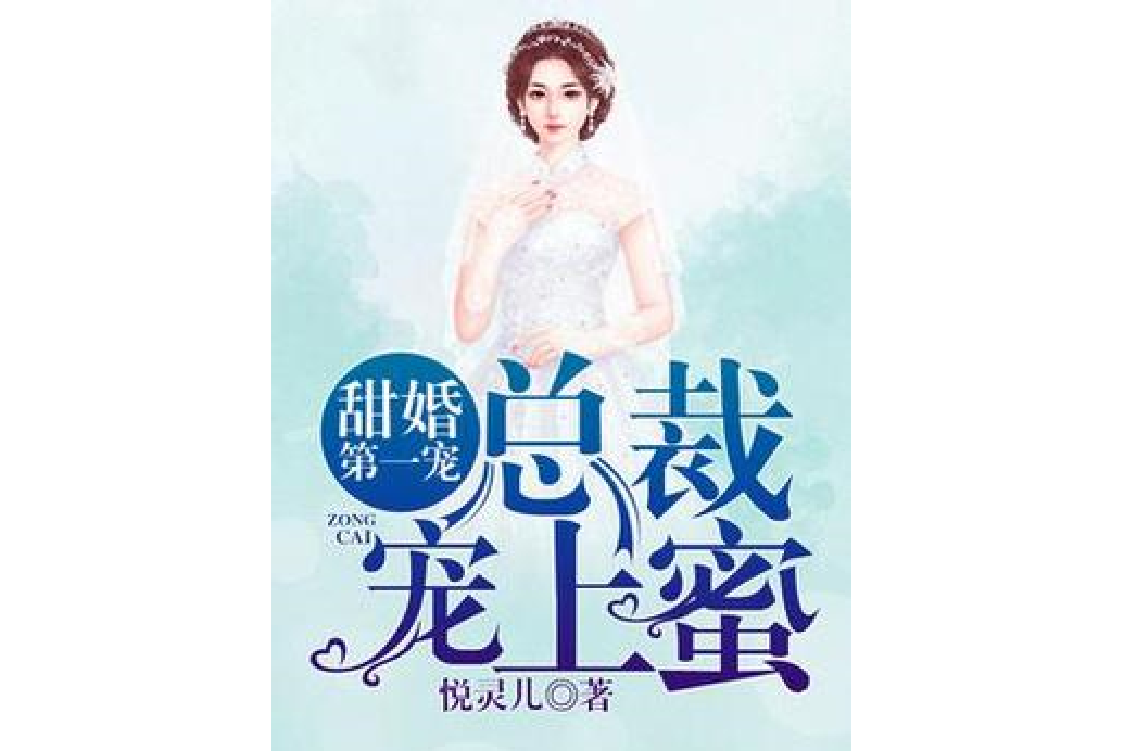 甜婚第一寵：總裁寵上蜜