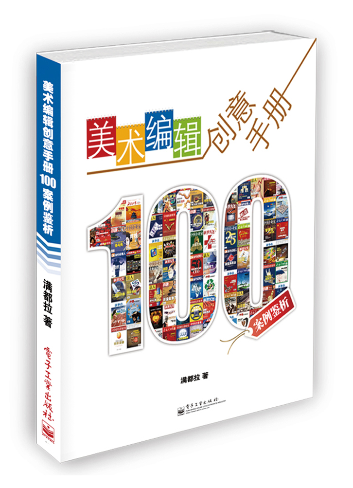 美術編輯創意手冊——100案例鑒析