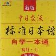 新版中日交流標準日本語自學一本通