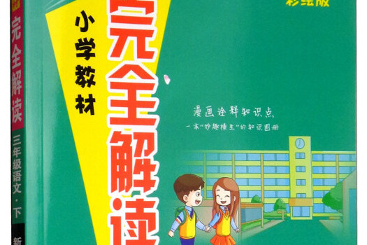 三年級語文下（新課標/人彩繪版）/國小教材完全解讀