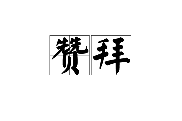 贊拜(漢語詞語)