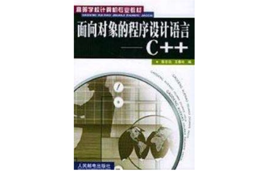 面向對象的程式設計語言：C++