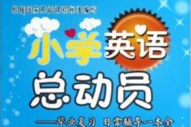 國小英語總動員：畢業複習日常輔導一本全