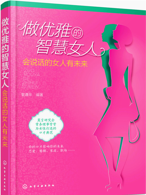 做優雅的智慧女人：會說話的女人有未來