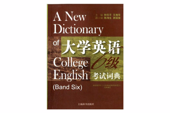 大學英語6級考試詞典