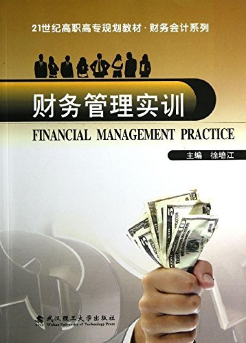 財務管理實訓(武漢理工大學出版社出版圖書)