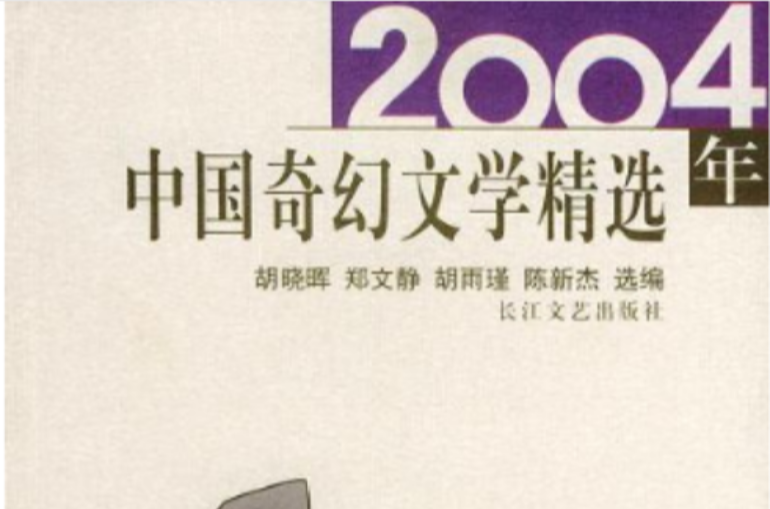 2004年中國奇幻文學精選