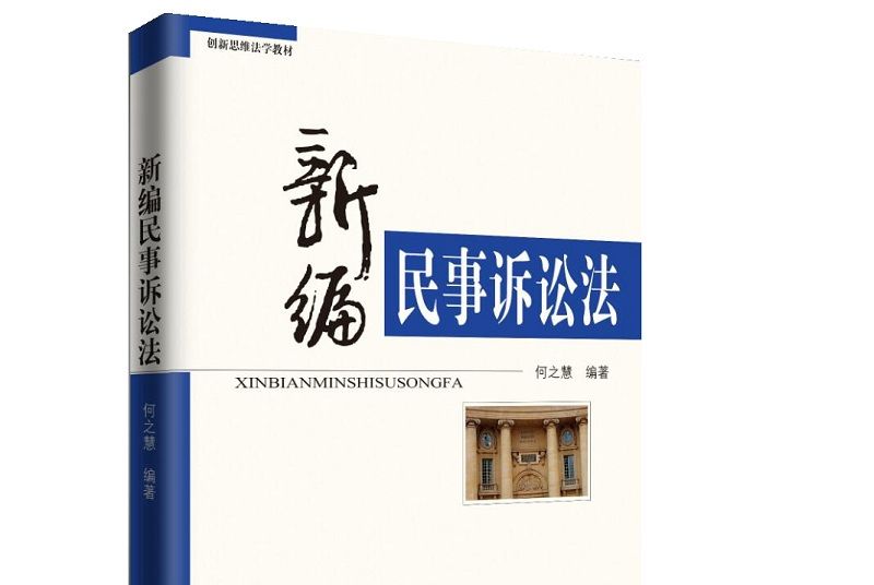 新編民事訴訟法