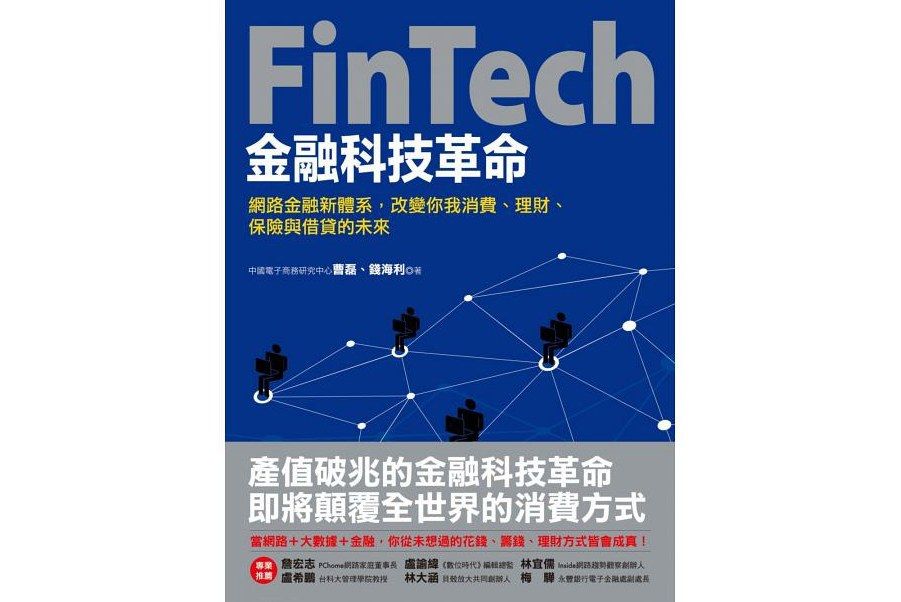 FinTech金融科技革命