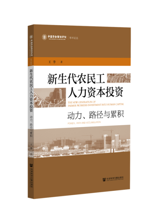 新生代農民工人力資本投資：動力、路徑與累積