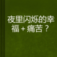 夜裡閃爍的幸福+痛苦？