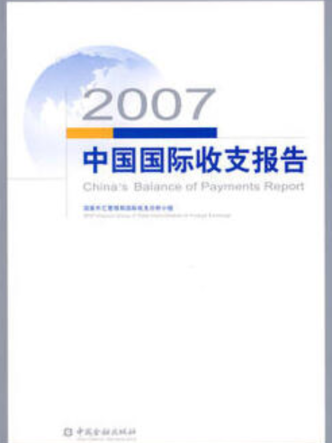 2007年中國國際收支報告