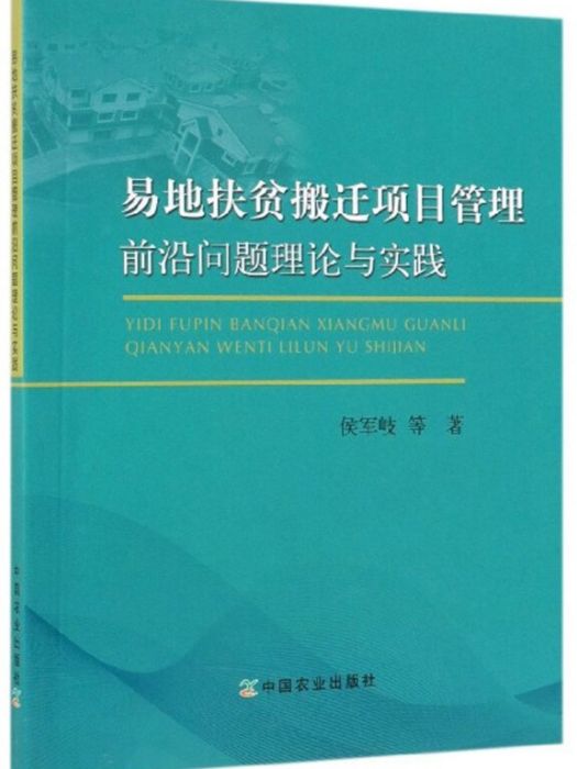 易地扶貧搬遷項目管理前沿問題理論與實踐