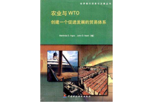 農業與WTO