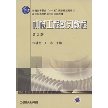 機械工程實習教程(機械工業出版社2009年版圖書)