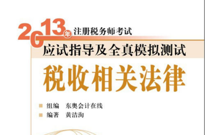 2013年註冊稅務師考試應試指導及全真模擬測試·稅收相關法律