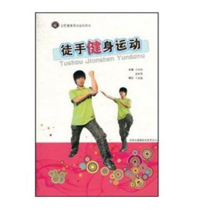 全民健身項目指導用書：徒手健身運動