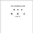 中華人民共和國冶金工業部部標準：鐵礬土