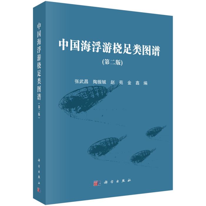 中國海浮游橈足類圖譜 （第二版）