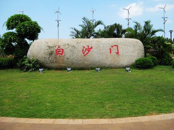 江門白沙公園