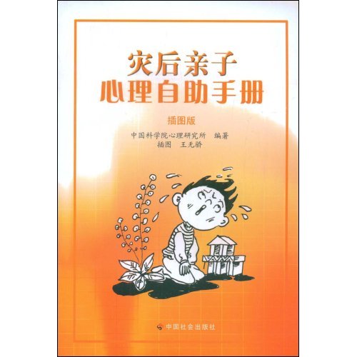 災後親子心理自助手冊（插圖版）