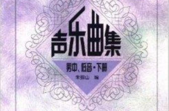 聲樂曲集：男中低音