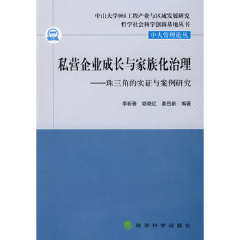 私營企業成長與家族化治理(私營企業成長與家族化治理：珠三角的實證與案例研究)