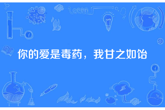 你的愛是毒藥，我甘之如飴