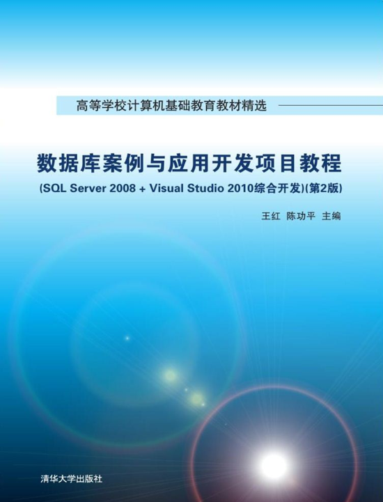 資料庫案例與套用開發項目教程(SQL Server 2008 + Visual Stud