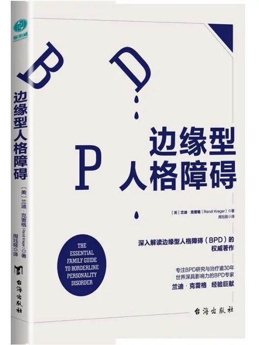 邊緣型人格障礙(2017年台海出版社出版的圖書)