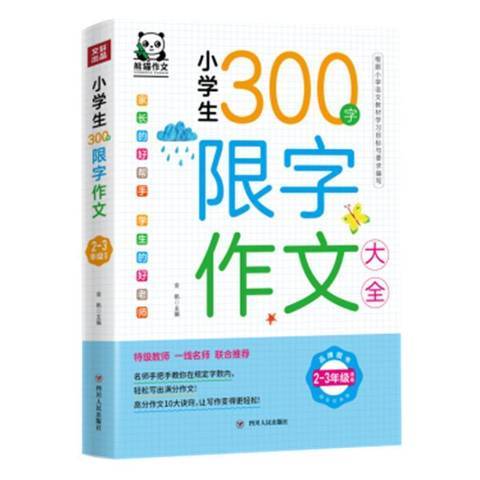 小學生300字限字作文大全(2021年四川人民出版社出版的圖書)