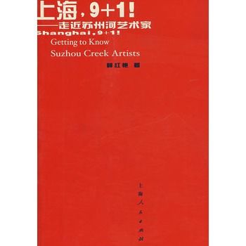 上海，9+1!：走近蘇州河藝術家(上海，9+1!——走近蘇州河藝術家)