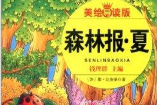 語文新課標分級閱讀叢書：森林報·夏