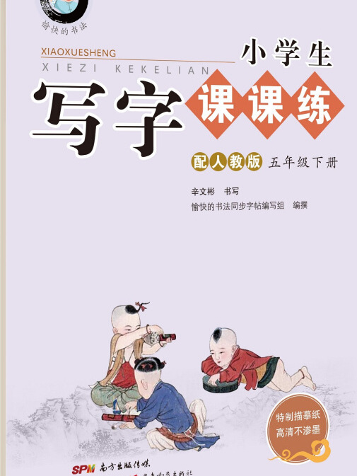 字帖小學生寫字課課練：五年級下冊