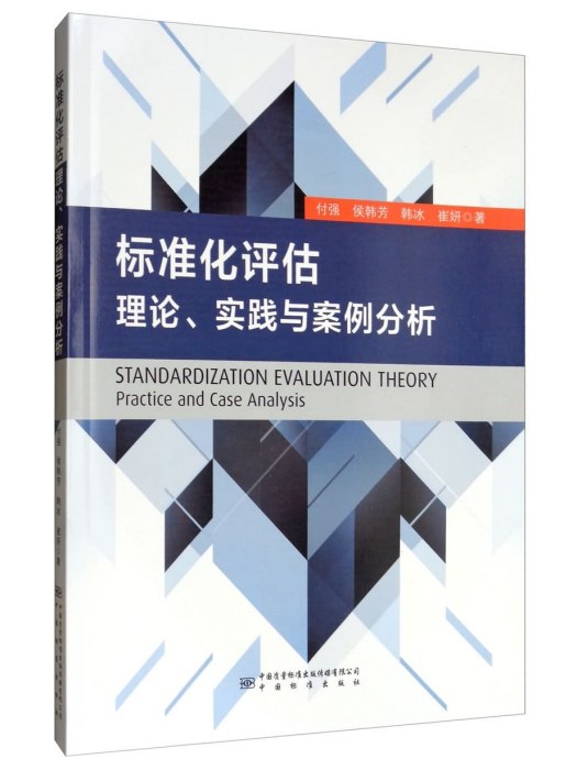 標準化評估理論、實踐與案例分析