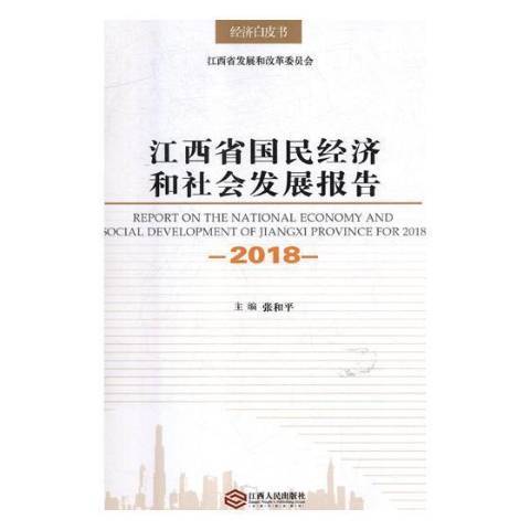 江西省國民經濟和社會發展報告：2018